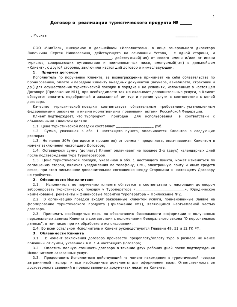 Договор о  реализации туристического продукта-page0001