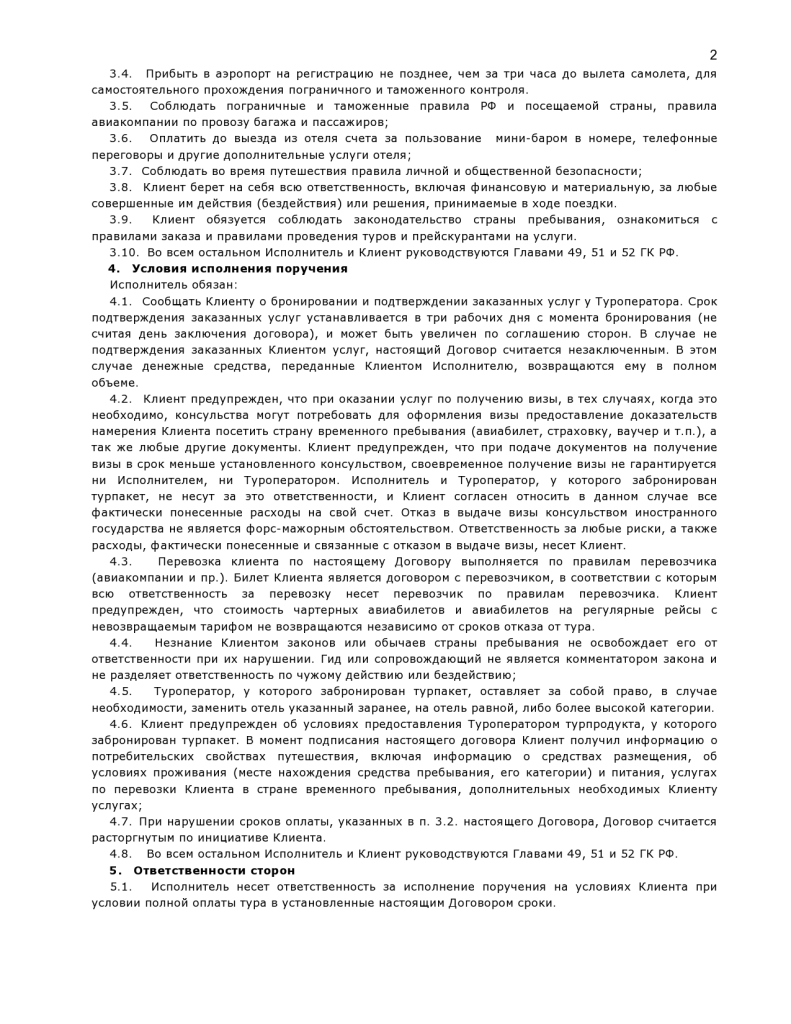 Договор о  реализации туристического продукта-page0002