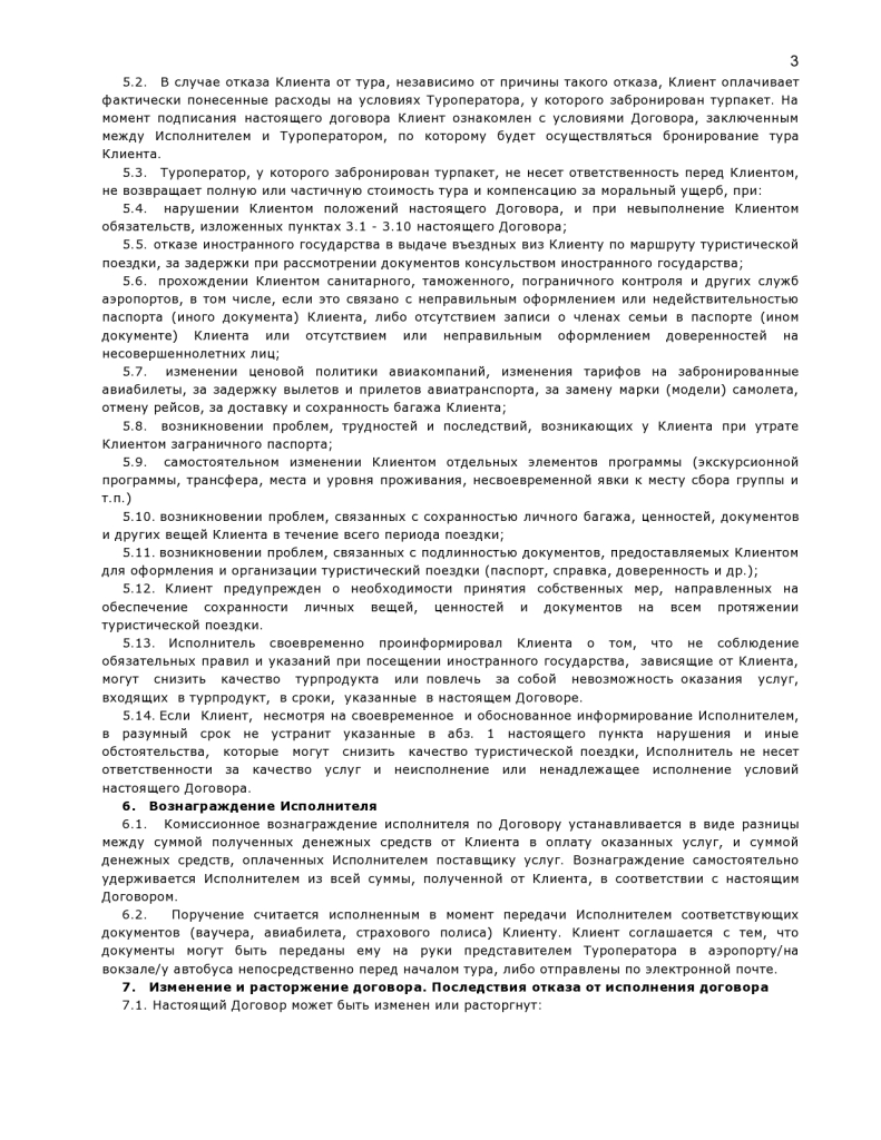 Договор о  реализации туристического продукта-page0003